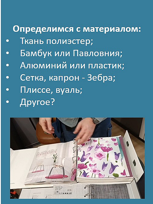 Определимся с материалом:
Ткань полиэстер;
Бамбук или Павловния;
Алюминий или пластик;
Сетка, капрон - Зебра;
Плиссе, вуаль;
Другое?