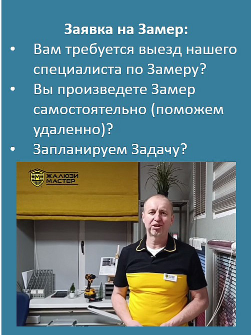 Заявка на Замер:
Вам требуется выезд нашего специалиста по Замеру?
Вы произведете Замер самостоятельно (поможем удаленно)?
Запланируем Задачу?