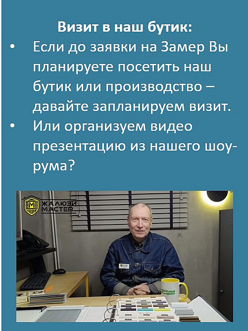 Визит в наш бутик:
Если до заявки на Замер Вы планируете посетить наш бутик или производство – давайте запланируем визит.
Или организуем видео презентацию из нашего шоу-рума?