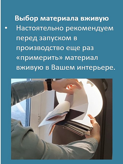 Выбор материала вживую
Настоятельно рекомендуем перед запуском в производство еще раз «примерить» материал вживую в Вашем интерьере.