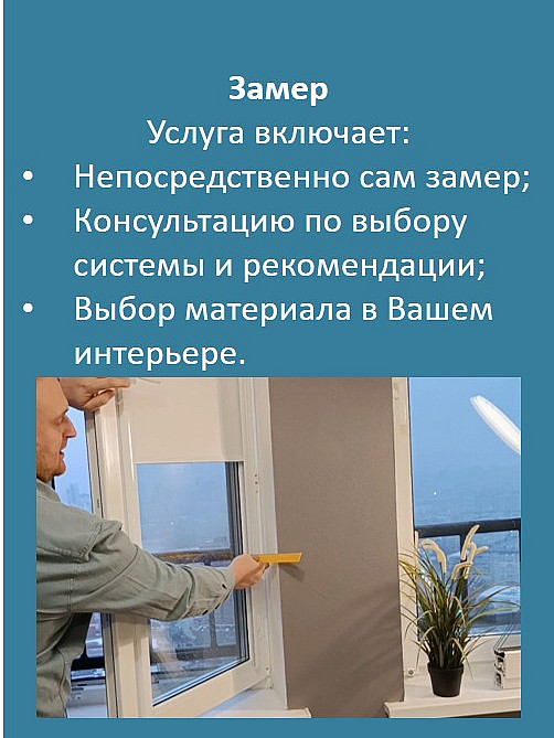 Замер
Услуга включает:
Непосредственно сам замер;
Консультацию по выбору системы и рекомендации;
Выбор материала в Вашем интерьере.