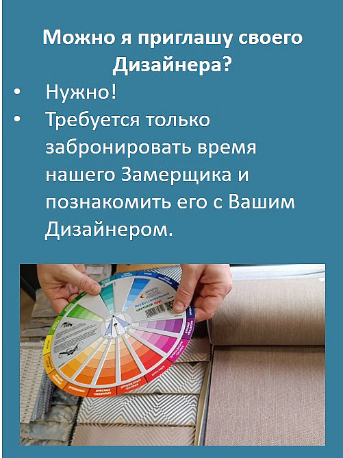 Можно я приглашу своего Дизайнера?
Нужно!
Требуется только забронировать время нашего Замерщика и познакомить его с Вашим Дизайнером.