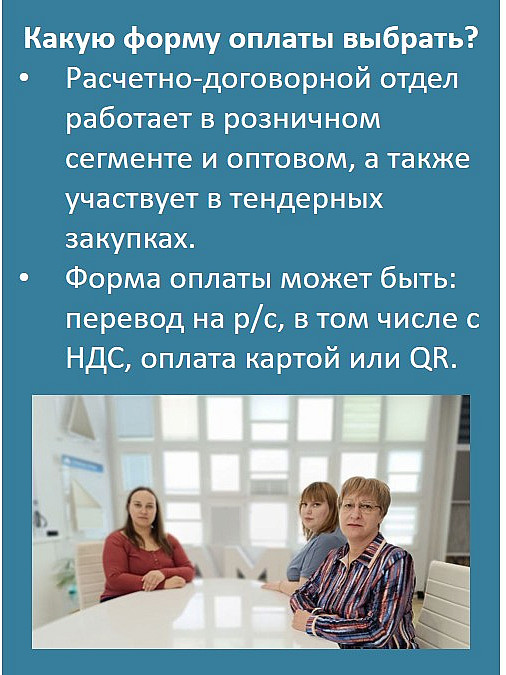 Какую форму оплаты выбрать?
Расчетно-договорной отдел работает в розничном сегменте и оптовом, а также участвует в тендерных закупках.
Форма оплаты может быть: перевод на р/с, в том числе с НДС, оплата картой или QR.
