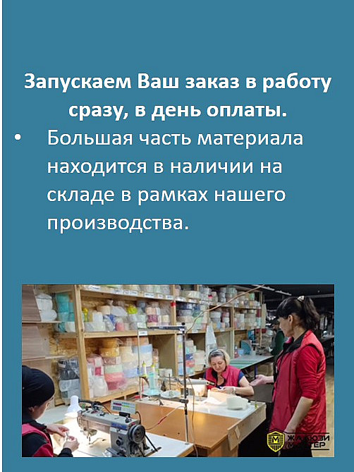 Запускаем Ваш заказ в работу сразу, в день оплаты.
Большая часть материала находится в наличии на складе в рамках нашего производства.