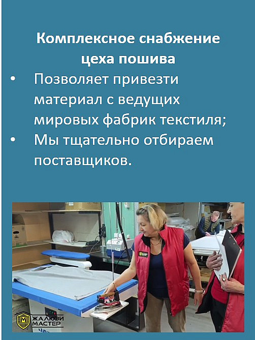 Комплексное снабжение
цеха пошива
Позволяет привезти материал с ведущих мировых фабрик текстиля;
Мы тщательно отбираем поставщиков.