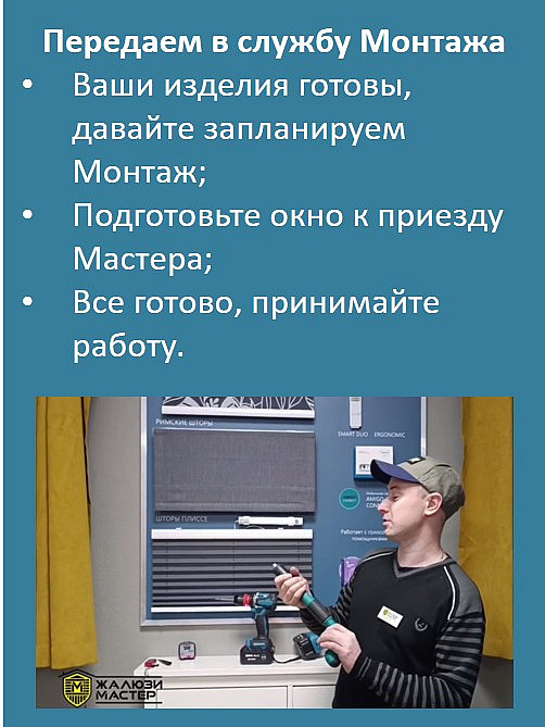 Передаем в службу Монтажа
Ваши изделия готовы, давайте запланируем Монтаж;
Подготовьте, пожалуйста, окно к приезду Мастера;
Все готово, принимайте работу.