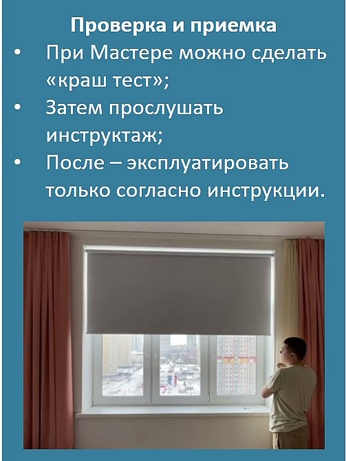 Проверка и приемка
При Мастере можно сделать «краш тест»;
Затем прослушать инструктаж;
После – эксплуатировать только согласно инструкции.