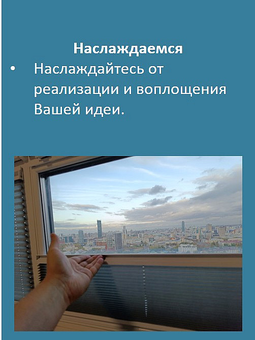 Наслаждаемся
Наслаждайтесь от реализации и воплощения Вашей идеи.