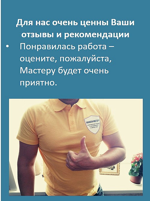 Для нас очень ценны Ваши отзывы и рекомендации
Понравилась работа – оцените, пожалуйста, Мастеру будет очень приятно.