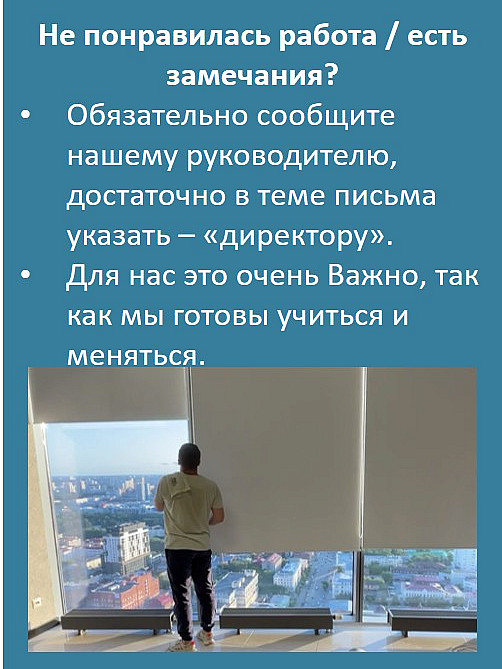 Не понравилась работа / есть замечания?
Обязательно сообщите нашему руководителю, достаточно в теме письма указать – «директору».
Для нас это очень Важно, так как мы готовы учиться и меняться.