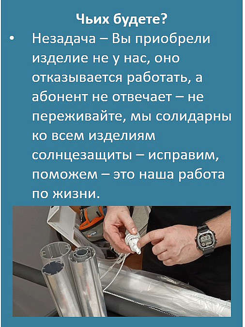 Чьих будете?
Незадача – Вы приобрели изделие не у нас, оно отказывается работать, а абонент не отвечает – не переживайте, мы солидарны ко всем изделиям солнцезащиты – исправим, поможем – это наша работа по жизни.
