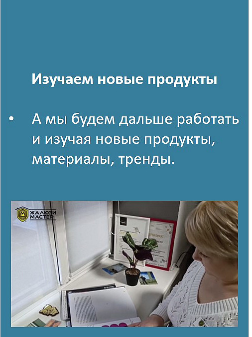 Изучаем новые продукты
А мы будем дальше работать и изучая новые продукты, материалы, тренды.