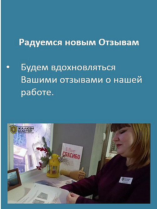 Радуемся новым Отзывам
Будем вдохновляться Вашими отзывами о нашей работе.